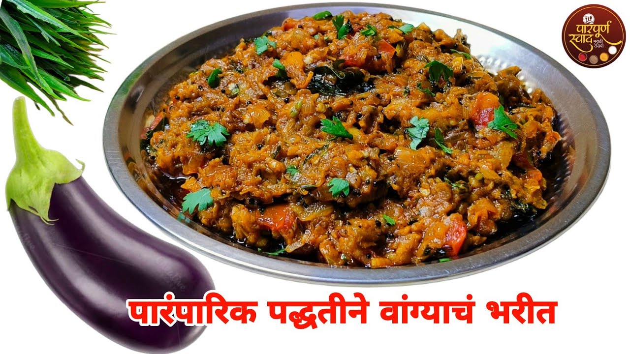 Vangyache Bharit Recipe|एक भाकरी जास्त खाल असं मस्त चमचमीत वांग्याचं भरीत|Baingan Bharta Recipe 