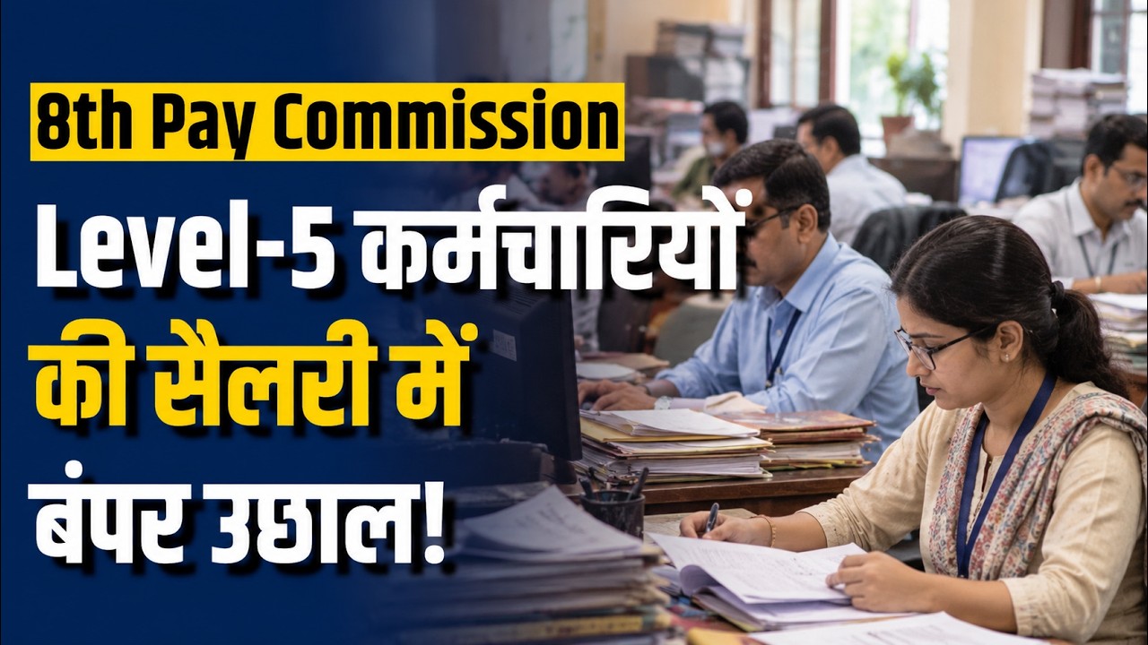8th Pay Commission Latest Update: Level-5 के स्टेज 20 पर Gross Salary 29.61% बढ़ेगी?