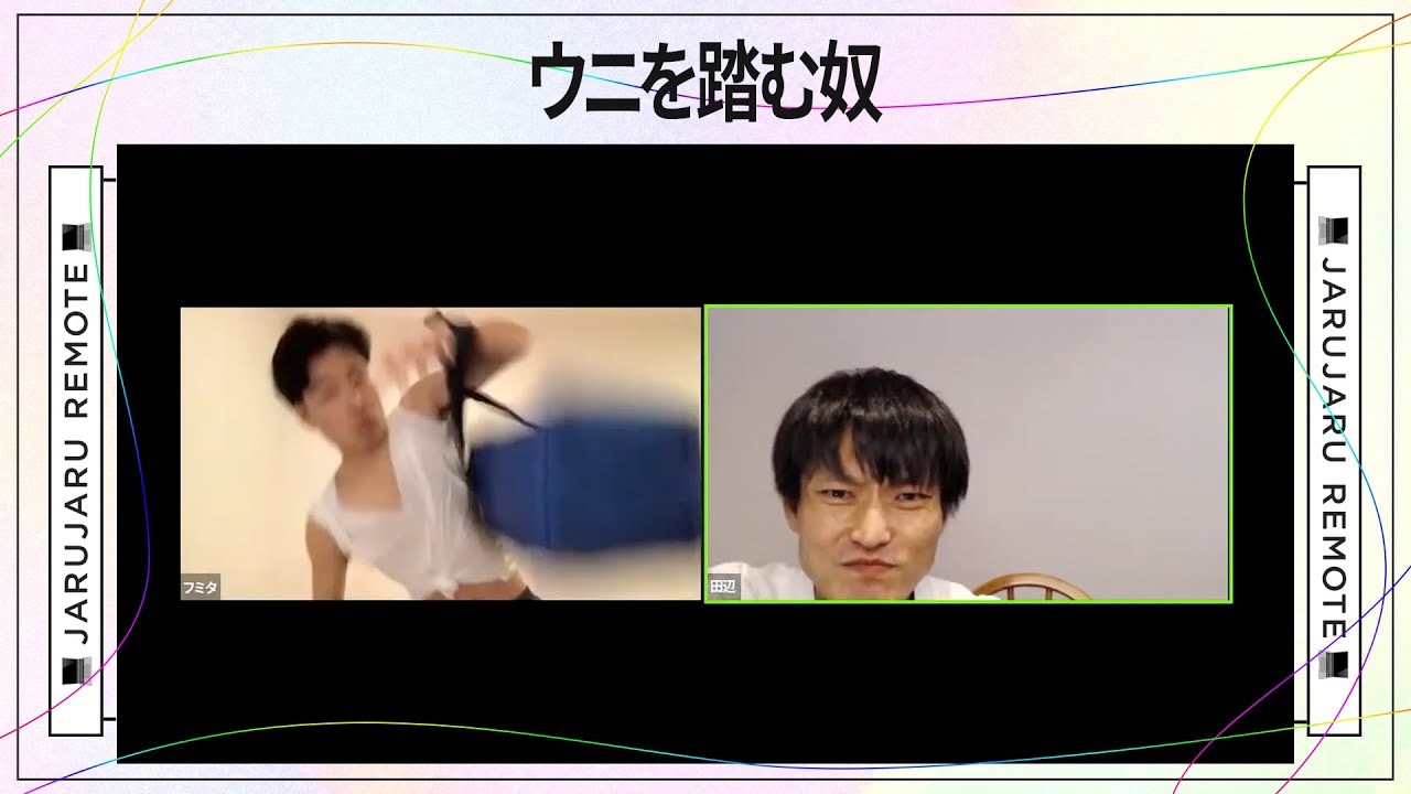 ウニを踏む奴【リモートする奴】