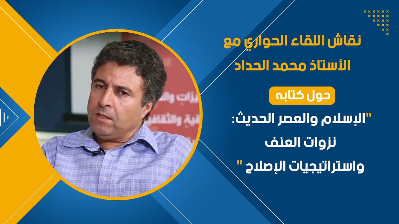 نقاش اللقاء الحواري مع الأستاذ محمد الحداد حول كتابه الإسلام والعصر الحديث