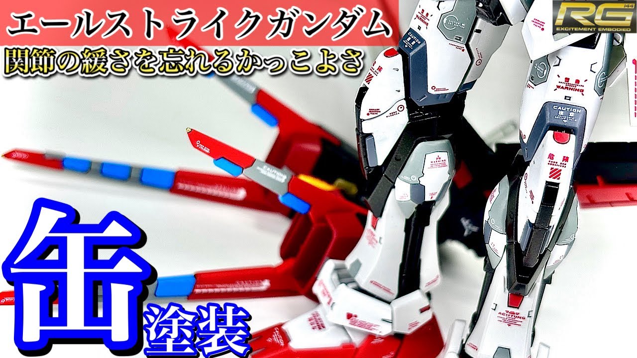 【ガンプラ】かっこよければ全てよし！関節の緩いRGエールストライクガンダムを缶スプレー塗装でかっこよく作っていこう！下半身・エールストライカー編　ガンダムSEED