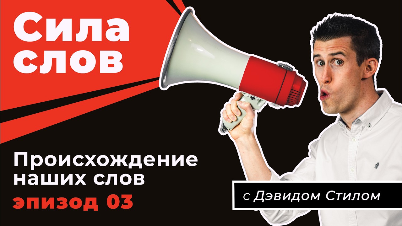 Сила слов Ep3 - Происхождение наших слов - Дэвид Стил