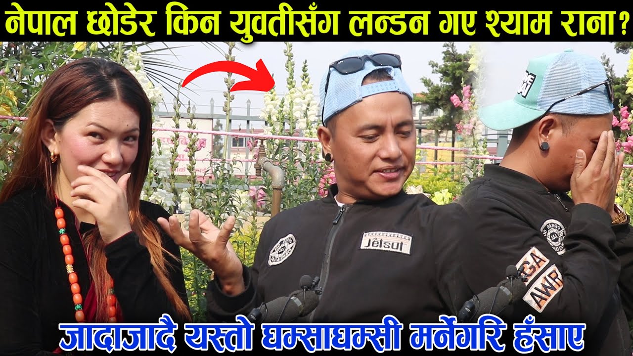 लन्डन जादाजादै श्याम रानाले हसाएरै मूर्छा पारे, हास्दाहास्दै आन्द्रानै बटारियो | Shyam Rana