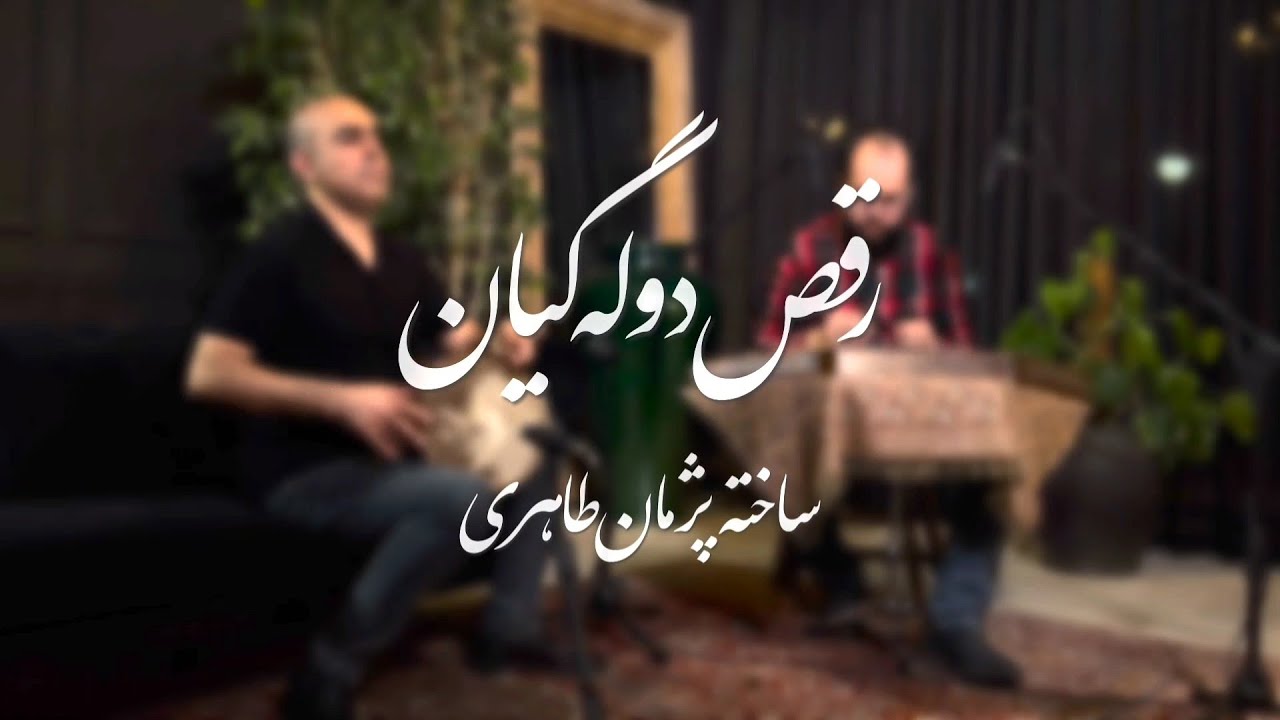 Dula-Gian Dance - Santour & Tombak | رقص دوله گیان - همنوازی سنتور و تمبک