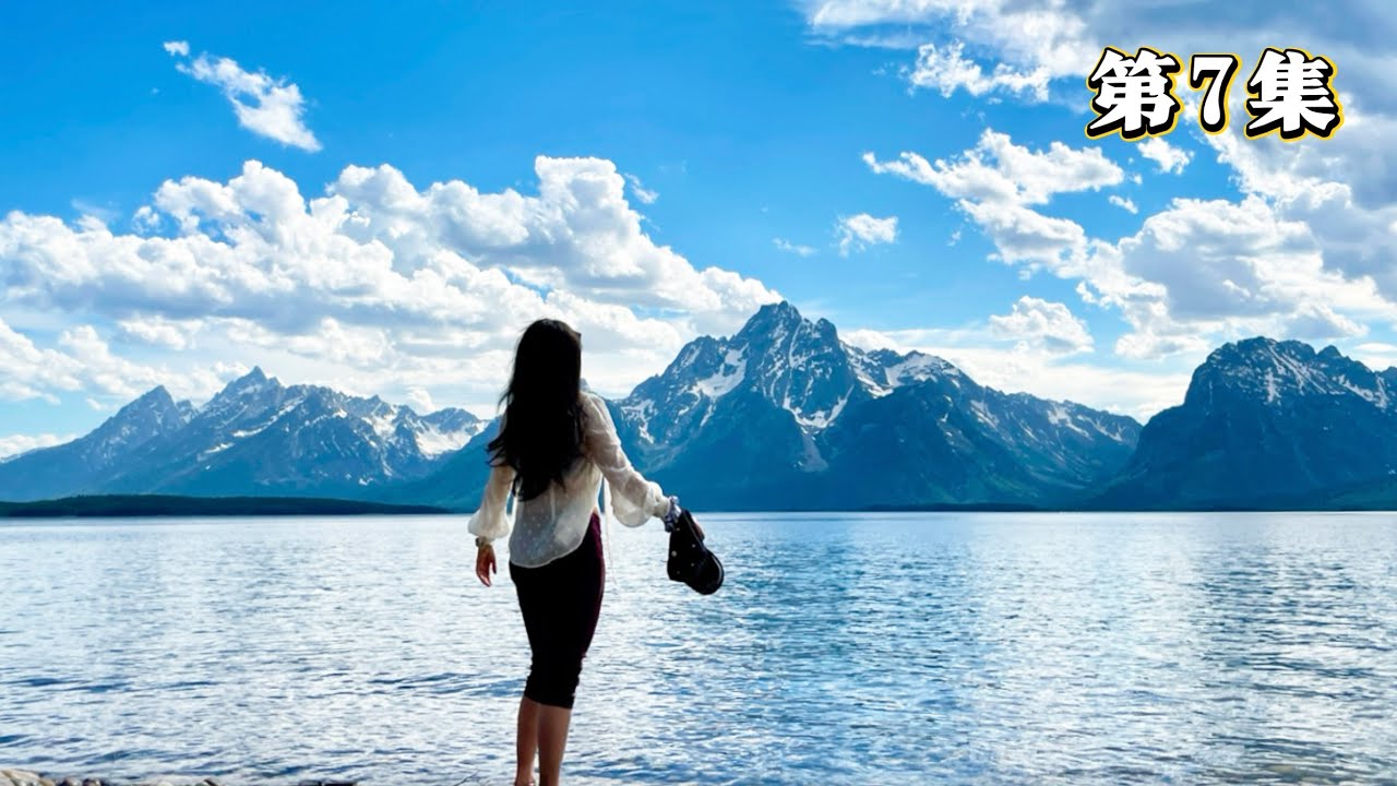 没计划的大提顿：偶遇音乐会、徒步出状况、风雨见彩虹 Grand Teton National Park