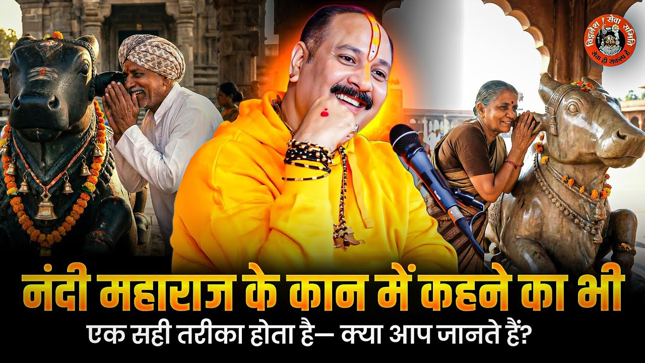 नंदी महाराज के कान में कहने का भी एक सही तरीका होता है—क्या आप जानते हैं?