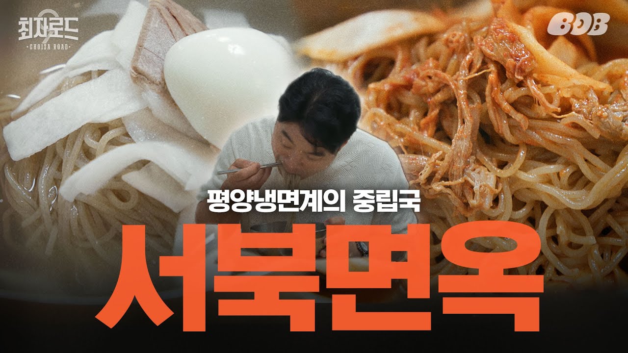 평양냉면 인플레 시대. 만원으로 즐기는 56년 전통의 맛 | 최자로드9 EP. 09