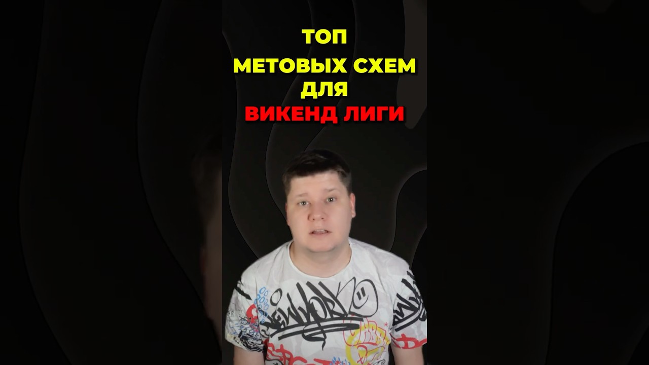 МЕТОВЫЕ СХЕМЫ ДЛЯ ВИКЕНДЛИГИ в FC26! 