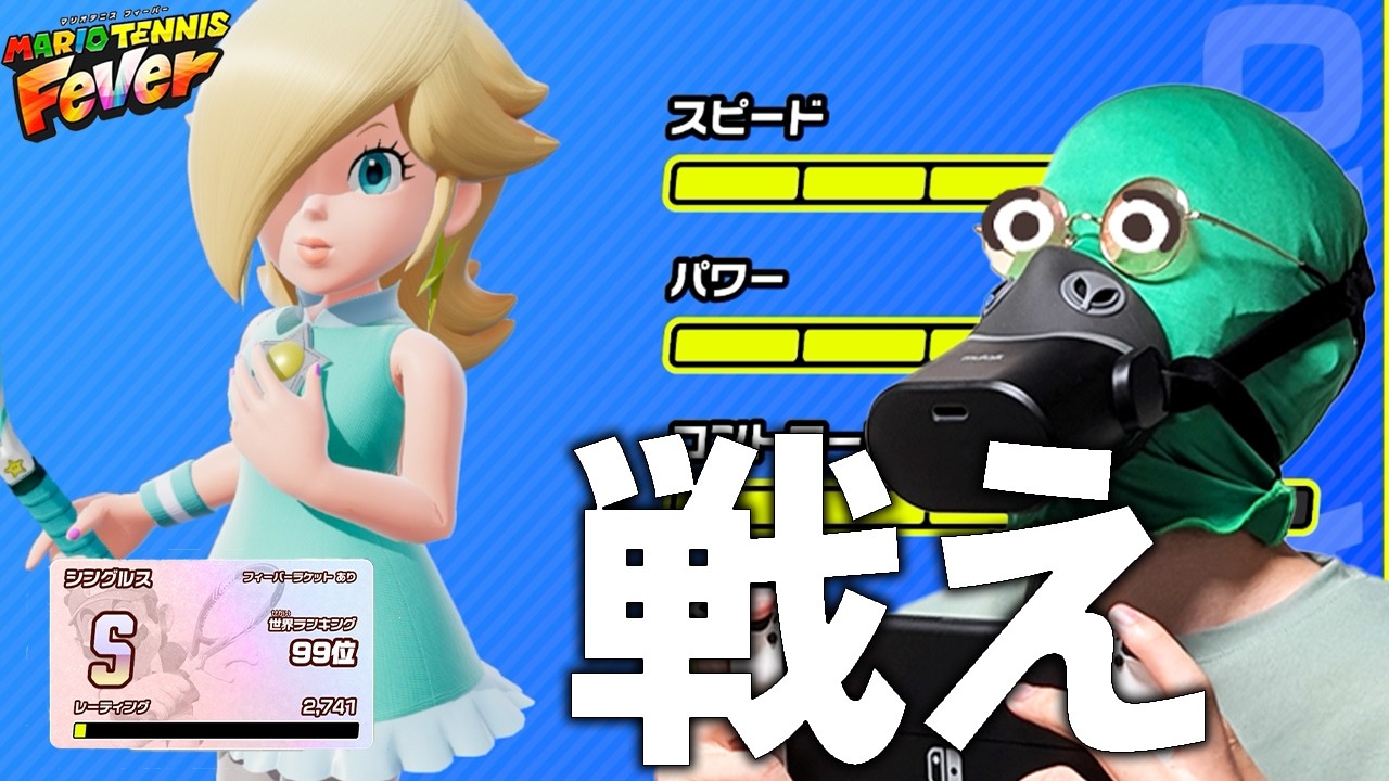 ロゼッタでランク対戦に潜りテニスの王子様になろう！！！ #マリオテニスフィーバー #実体系vtuber #shorts