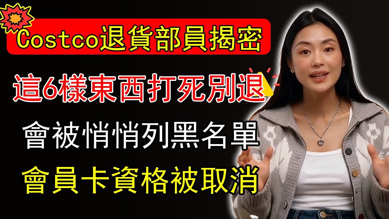 Costco退貨部員工揭秘！這6樣東西謹慎退換，會被悄悄列入「黑名單」，小心你的會員卡資格被取消！#Costco #好市多 #退貨 #黑名單 #奧客 #會員 #購物攻略 #省錢 #消費權益