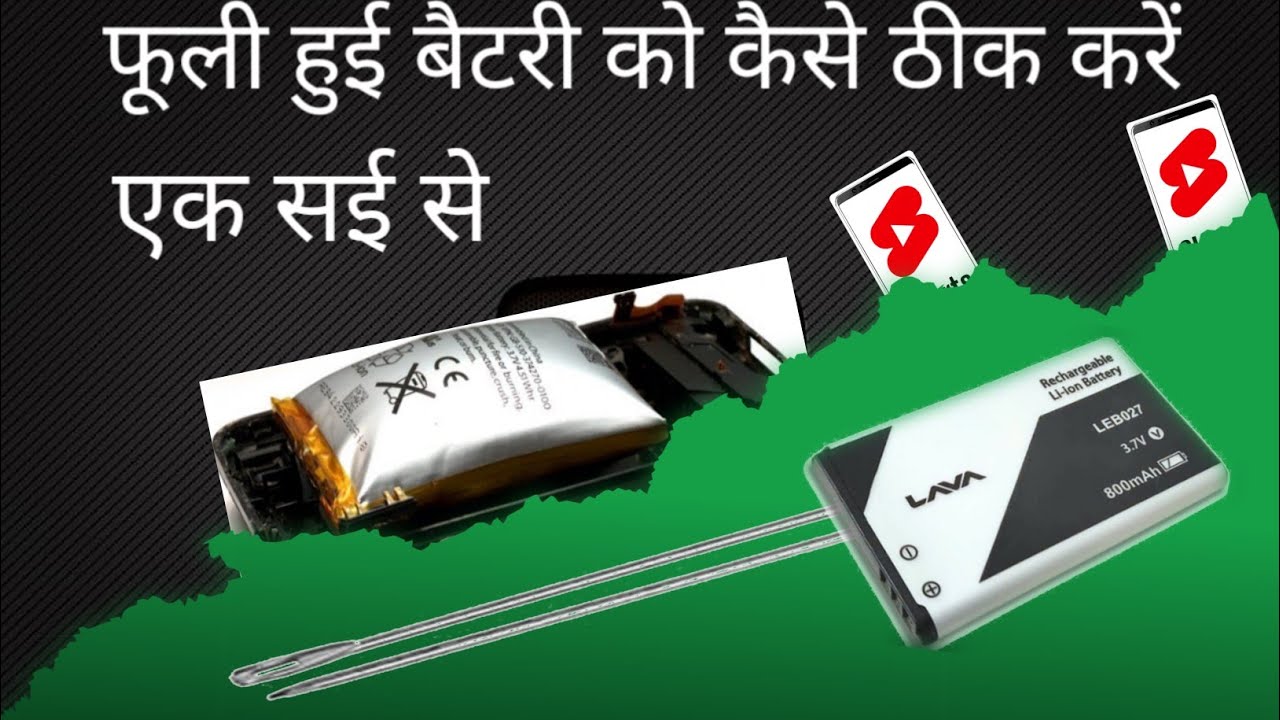 फूली हुई बैटरी को सुई की मदद से ठीक करें: अद्भुत तरीका