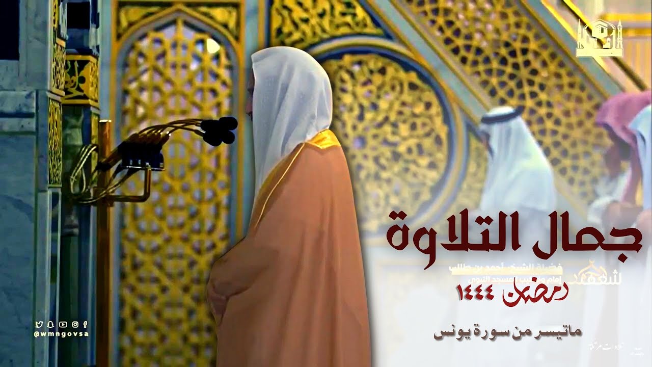 من الليالي الرمضانية الجميلة  - تلاوة للشيخ أحمد بن طالب حميد من سورة يونس - رمضان 1444