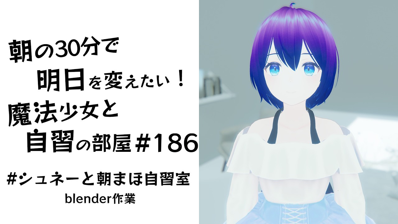 【朝活】朝の30分で明日を変えたい！魔法少女と自習の時間 #186  #シュネーと朝まほ自習室