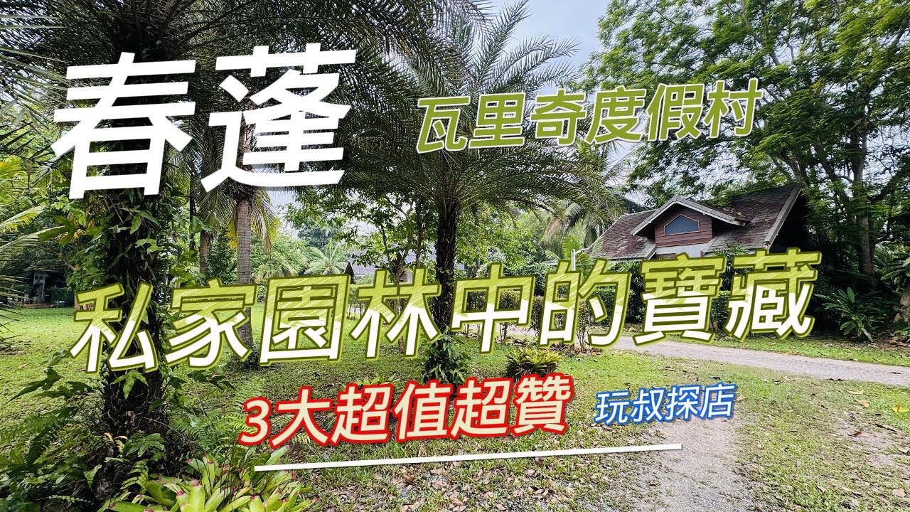 春蓬的瓦里奇度假村,私家園林中的寶藏.3大超值超赞.玩叔探店.Villa Varich,Chumphon，sourthern  Thailand#chumphon#春蓬