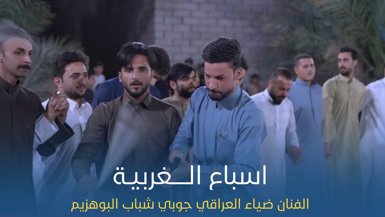 احنا اسباع الغربية - ضياء العراقي | جوبي شباب البوهزيم بمناسبة حفل زفاف محمد الهزيماوي
