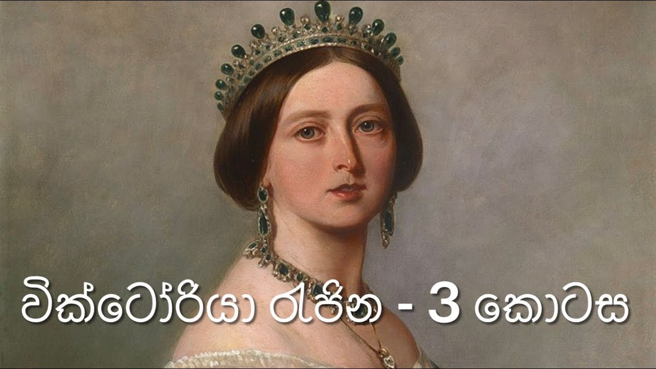 වික්ටෝ‌රියා රැජින 3 Victoria Part 3