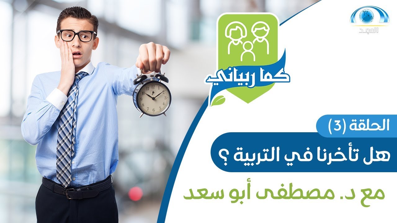 هل تأخرنا في التربية ؟ | د. مصطفى أبو سعد | برنامج كما ربياني