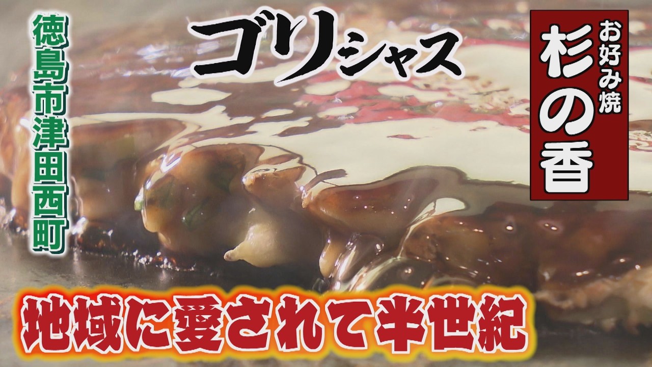 【ゴジカル！】ゴリシャス・お好み焼き 杉の香（徳島市津田西町）