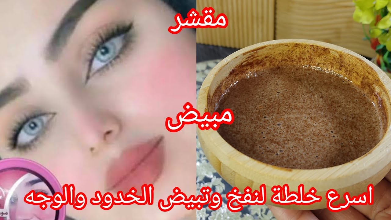 #تبييض_فوري ونفخ للخدود من أول إستعمال كوني مميزة يوم العيد 🥳خلطة سحرية مكونات في كل بيت 😍