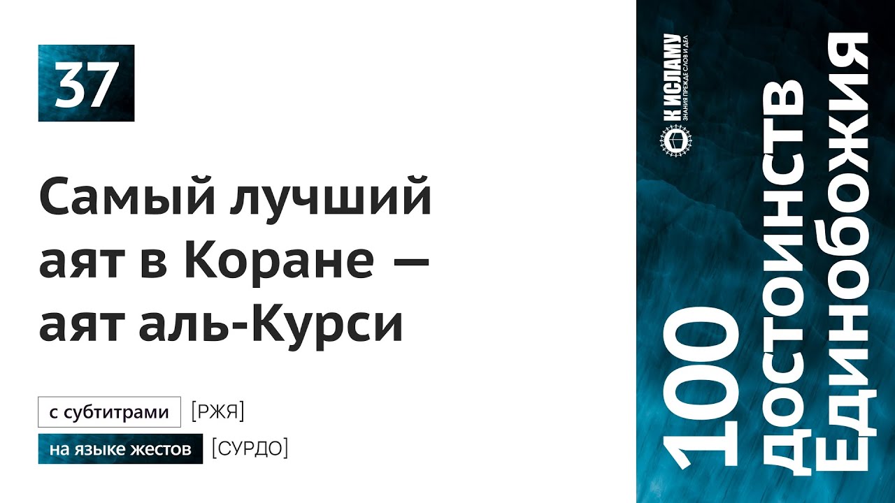 37. Самый лучший аят в Коране — аят аль-Курси [сурдо] #ржя на языке жестов об Исламе