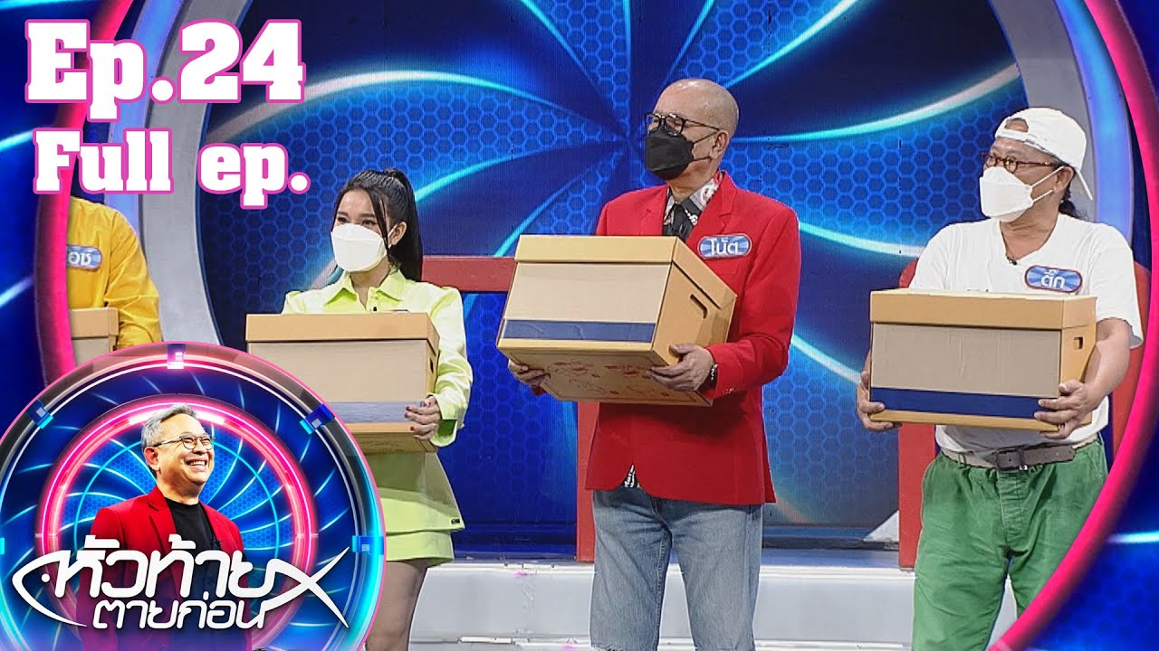 หัวท้ายตายก่อน | EP.24 | 21 มิ.ย. 64 Full EP