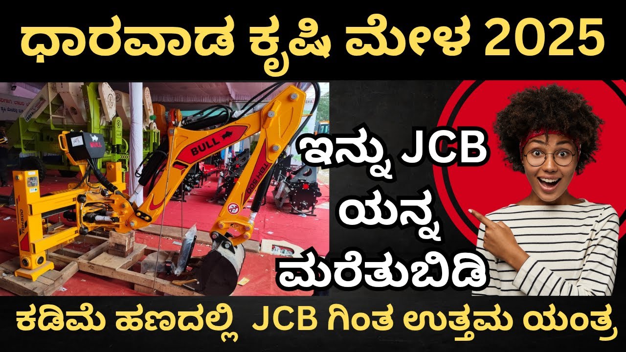 ಧಾರವಾಡ ಕೃಷಿ ಮೇಳ 2025/JCB ಯನ್ನು ಮರೆತುಬಿಡಿ/ಸಣ್ಣ ರೈತರಿಗೆ ಹಾಗೂ ಕಾಂಟ್ರಾಕ್ಟರ್ ಗಳಿಗೆ ಉಪಯೋಗವಾಗುವ ಉತ್ತಮ ಯಂತ್ರ