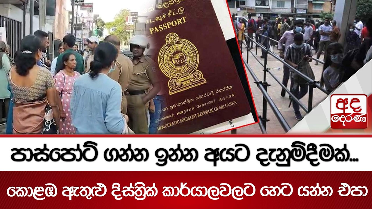 පාස්පෝට් ගන්න ඉන්න අයට දැනුම්දීමක්...කොළඹ ඇතුළු දිස්ත්‍රික් කාර්යාලවලට හෙට යන්න එපා | Ada Derana