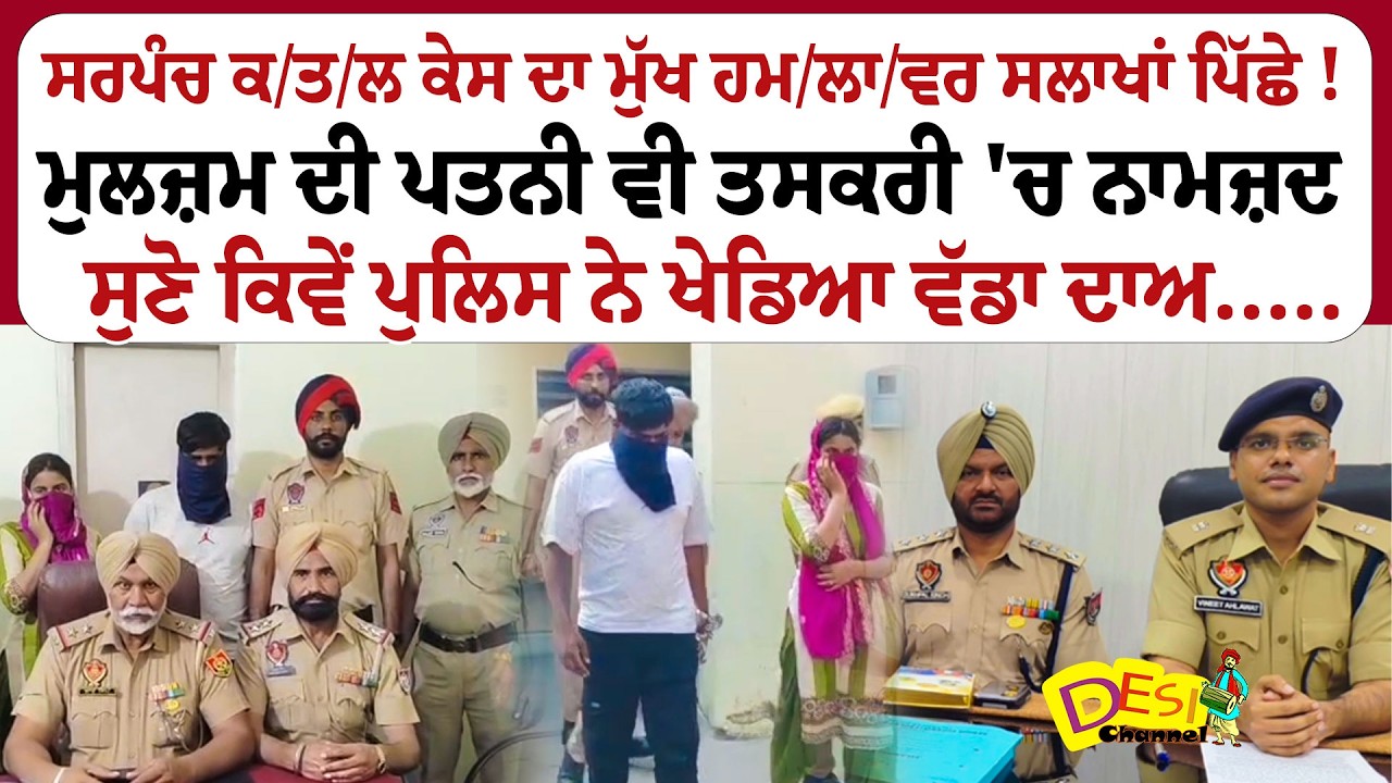 Shahkot Big News | Amandeep Singh Raja And Wife Arres.t Shahkot Police |  Mohinder Singh Sarpanch