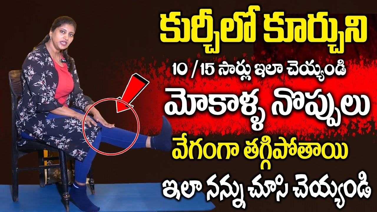 మోకాళ్ళ నొప్పులు తగ్గి గుజ్జు విపరీతంగా పెరుగుతుంది | Yoga For Cure Knee Pain | Hima Yoga