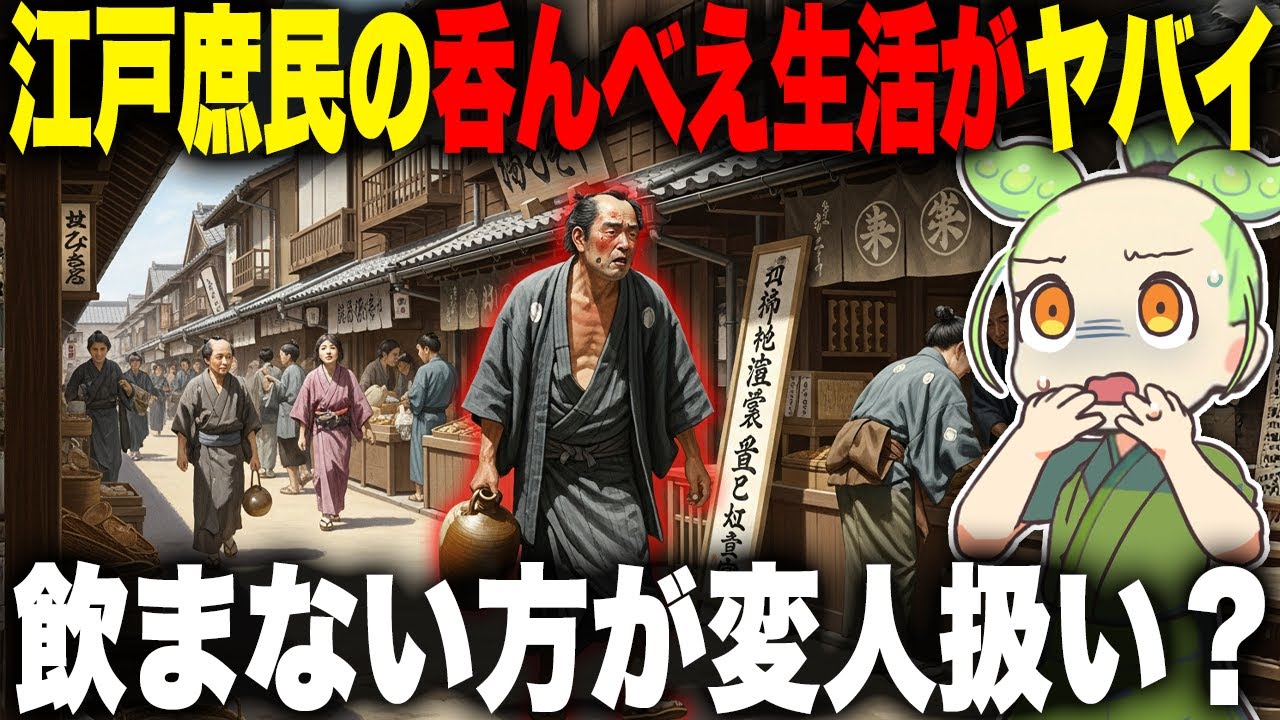 【衝撃！】昼間から飲むのは当たり前！？江戸庶民の呑みだおれ文化の真実に迫る！【ずんだもん＆ゆっくり解説】