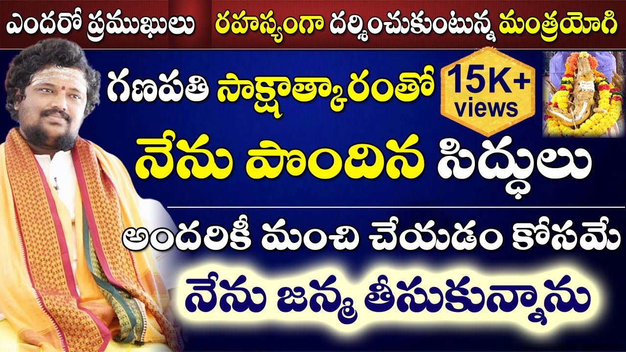 Mysterious Mantrayogi | గణపతి సాక్షాత్కారంతో నేను పొందిన సిద్ధులు | Durgada Swamiji #sreesannidhitv
