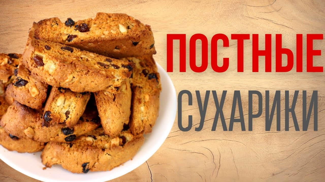 ПОСТНЫЕ СУХАРИКИ с орехами и изюмом напоминают сухарики Кантуччи, но без яиц и сливочного масла.
