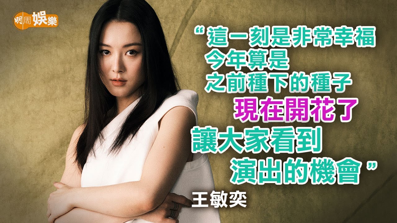 曾遇低潮期冇戲拍 王敏奕終被看見「這一刻很幸福」｜封面故事