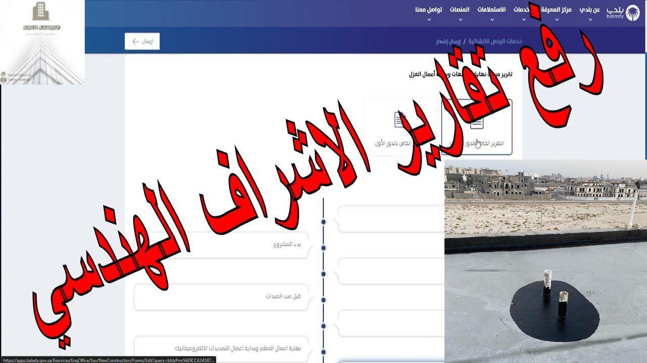 رفع تقارير الاشراف من المكتب الهندسي