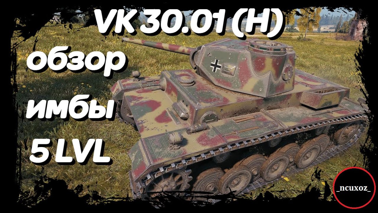 Обзор VK 30.01 (H). ИМБА в WOT на пути к E 100