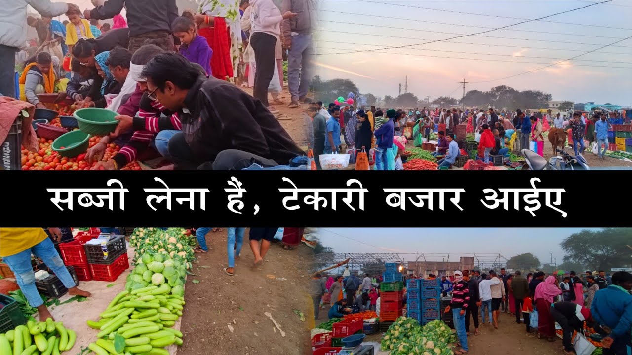 टेकारी सब्जी बजार ।। Tekari sabji bajar Raipur