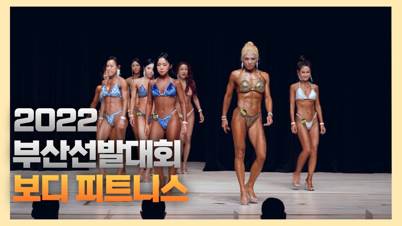 2022 부산선발대회 (보디 피트니스)