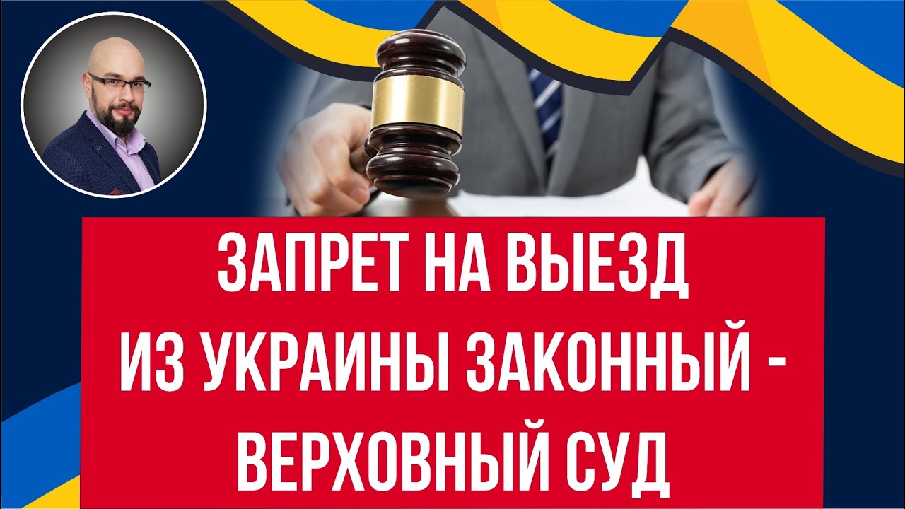Верховный Суд признал законным запрет на выезд мужчин из Украины