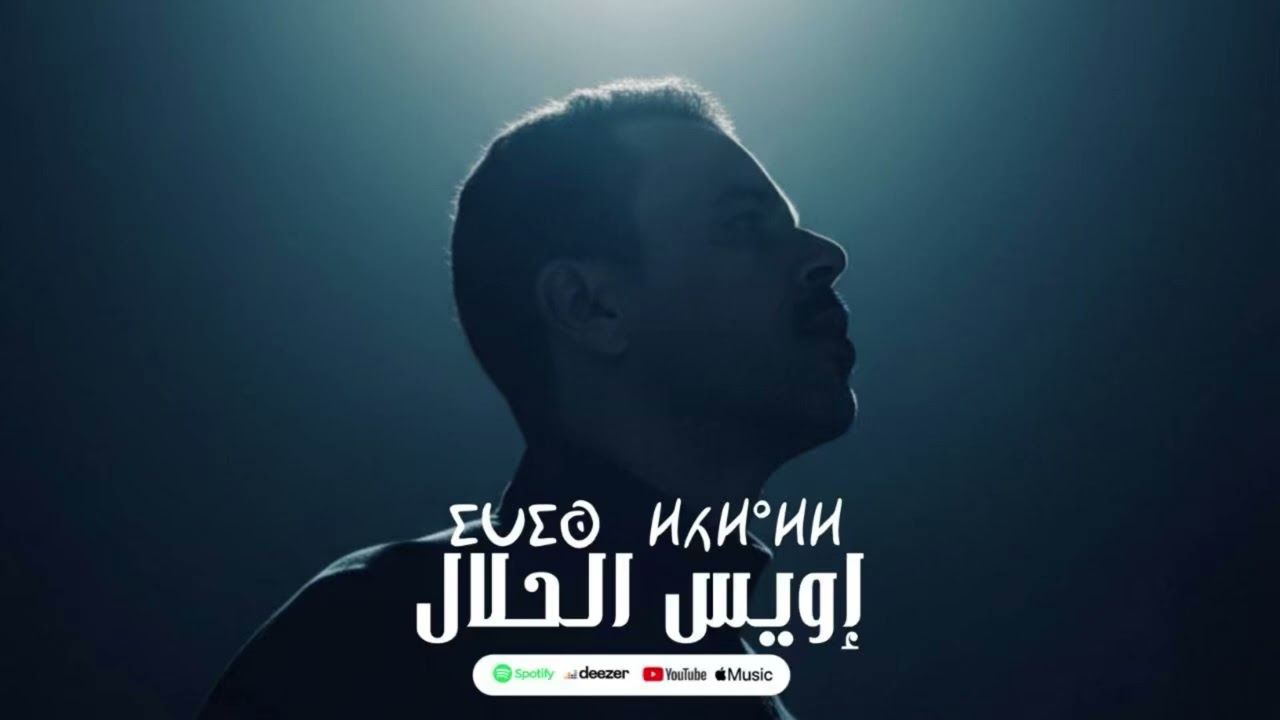 Said Outajajt [ IWIS ELHLAL ] ⵙⴰⵄⵉⴷ ⵓⵜⴰⵊⴰⵊⵜ