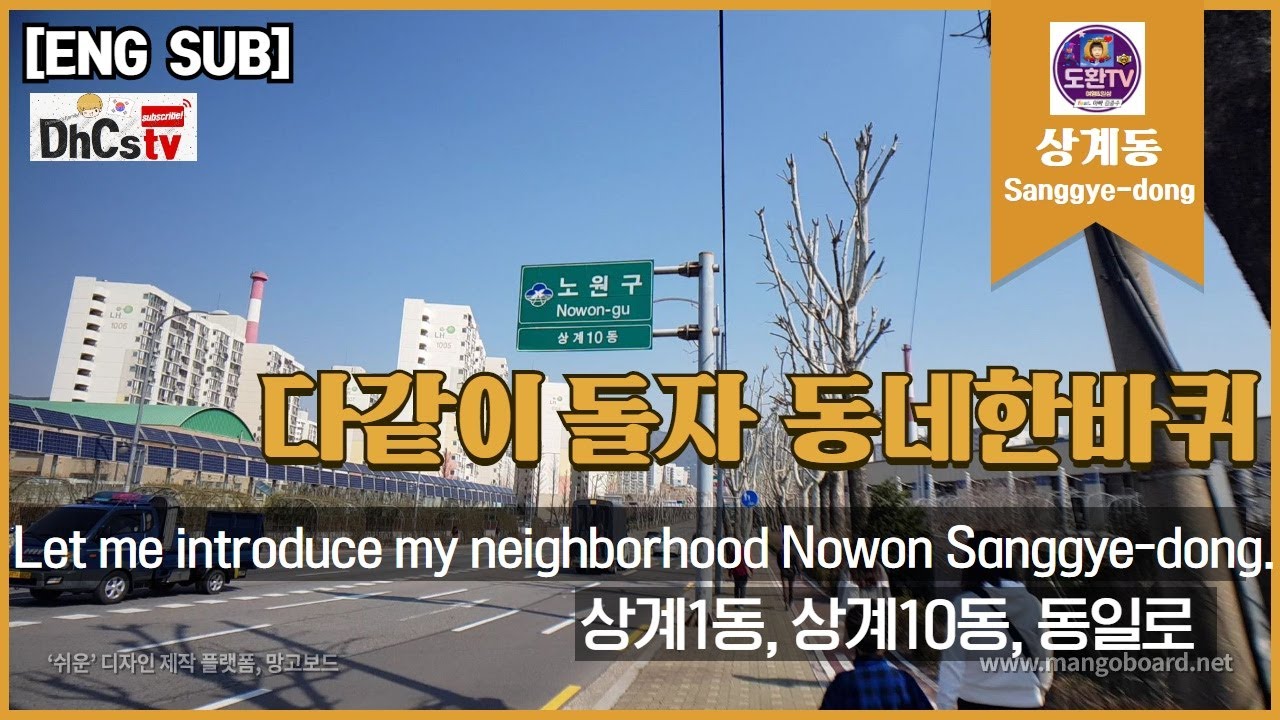 [ENG SUB]Let me introduce my neighborhood Nowon Sanggye-dong.(다같이 돌자 동네한바퀴-상계동, 동일로)