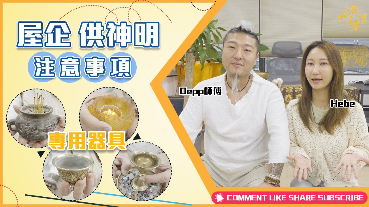 【 屋企供神明 】供奉習慣｜屋企供神、佛、菩薩、觀音注意事項｜供奉心態｜Depp師傅 ｜Hebe