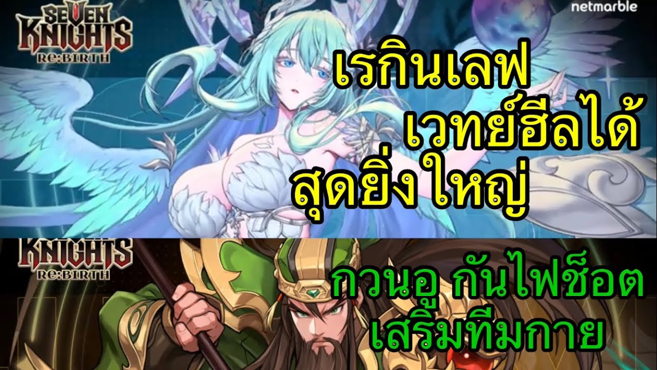 Seven Knights Rebirth : สกิล เรกินเลฟ และ กวนอู