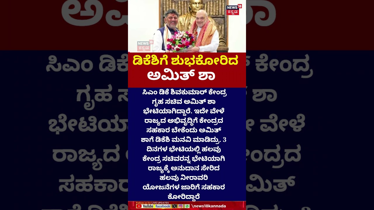 CM DK Shivakumar Met Amit Shah | ಅಮಿತ್ ಶಾ ಭೇಟಿಯಾಗಿ ಸಿಎಂ ಡಿಕೆ ಶಿವಕುಮಾರ್ ಚರ್ಚೆ | N18S