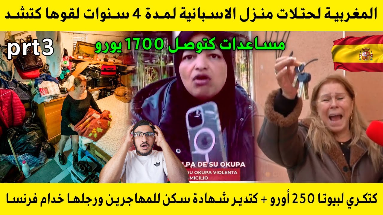 الجزء 3 المغربية لحتلات منزل الاسبانية لمدة 4 سنوات لقوها كتشد مساعدات  1700 يورو او كتبيع شهادة سكن