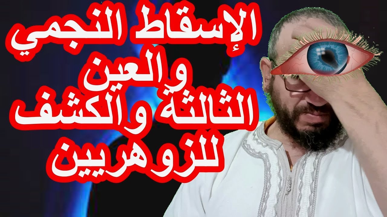 الإسقاط النجمي  والعين الثالثة والكشف للزوهريين#الزوهري
