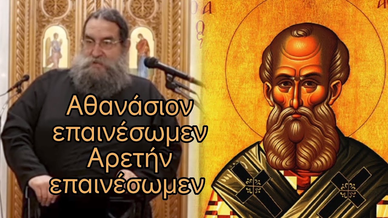 π. Ευάγγελος Παπανικολάου, ο Μέγας Αθανάσιος Πατριάρχης Αλεξανδρείας #jeandoreor #rodon 