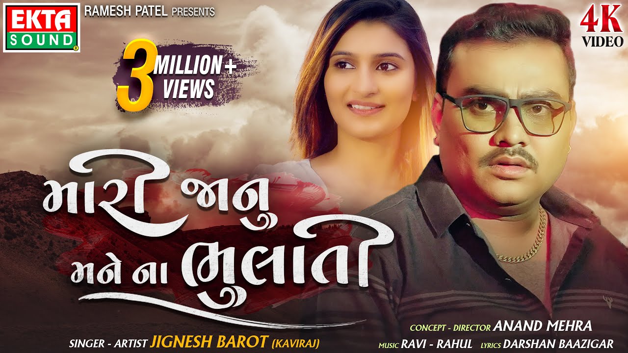 Mari Janu Mane Na Bhulati | Jignesh Barot (Kaviraj) | New Gujarati Song | 4K Video | @EktaSound