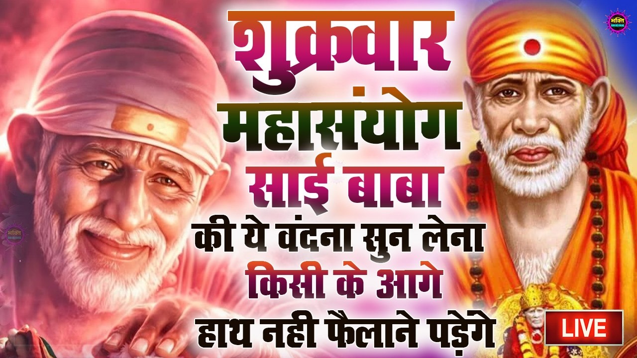 🔴आज मंगलवार भक्ति साईं बाबा 24 घंटे के अंदर जिंदगी बदल देंगे ये चलाकर छोड़ देना Sai Ram Sai Shyam