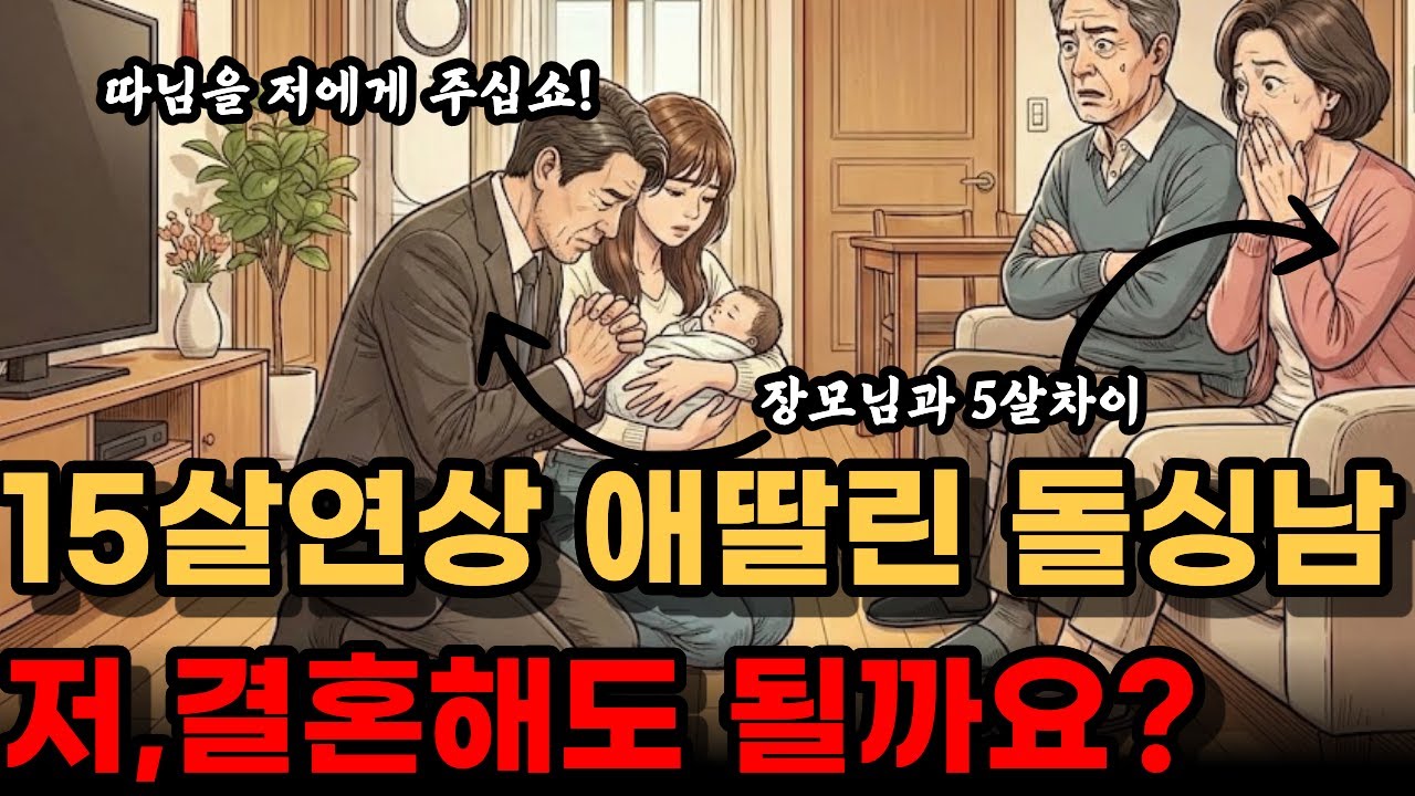 15살연상 애둘딸린 싱글남,저 결혼해도 될까