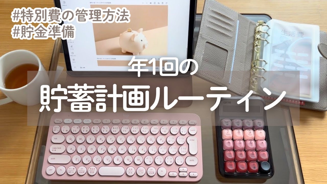 【家計管理】予算を決めて目標を立てる！来年の貯金準備｜特別費の予算｜給料日ルーティンの前に準備する｜